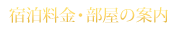 お部屋・料金