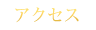 アクセス