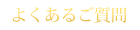 よくあるご質問