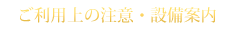 ご利用上の注意・設備案内