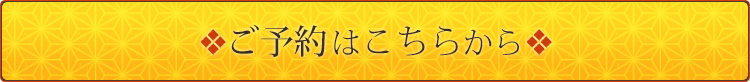 ご予約はこちら